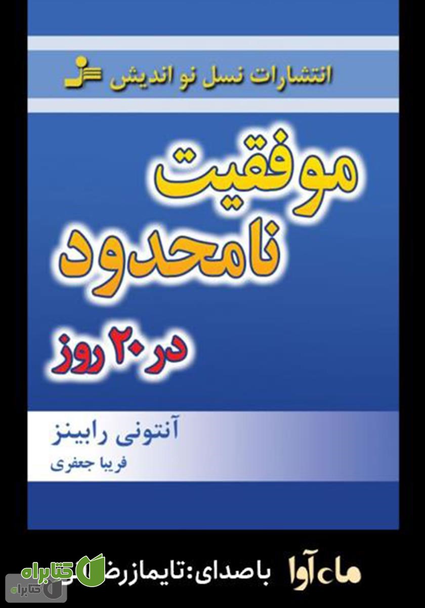 کتاب صوتی موفقیت نامحدود در 20 روز