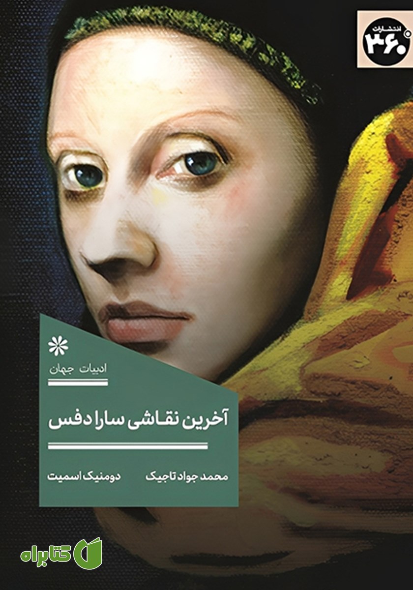 کتاب آخرین نقاشی سارا دفس