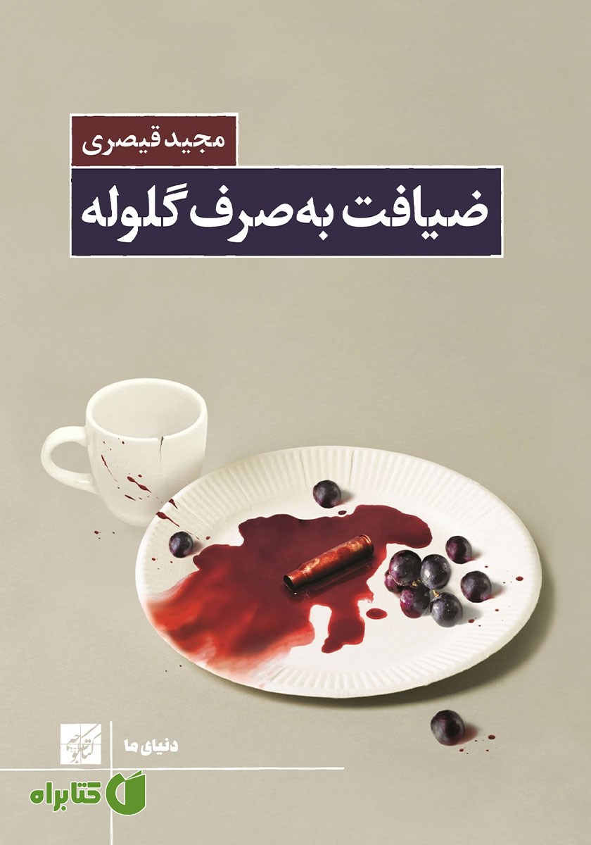 کتاب ضیافت به صرف گلوله