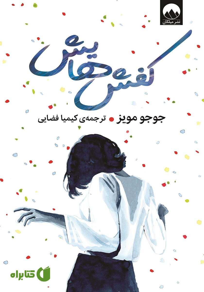کتاب کفش‌هایش