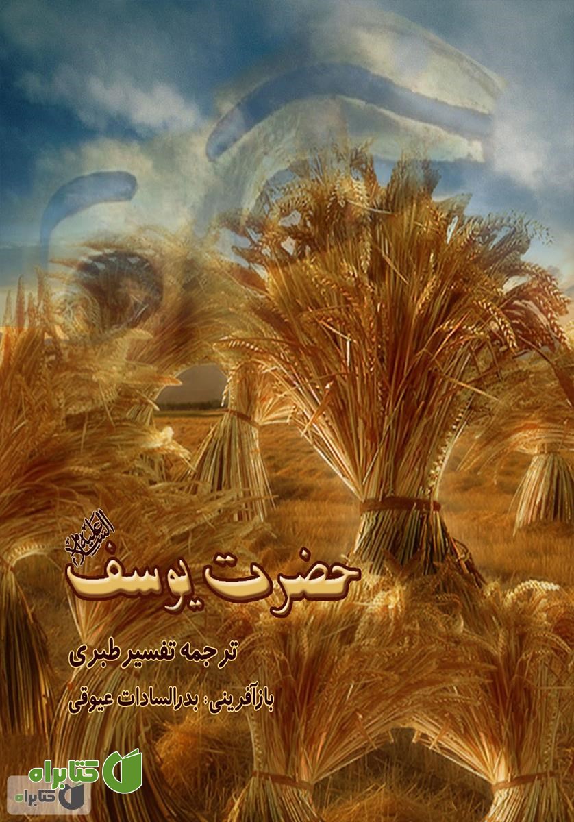 کتاب حضرت یوسف (ع) - ترجمه تفسیر طبری