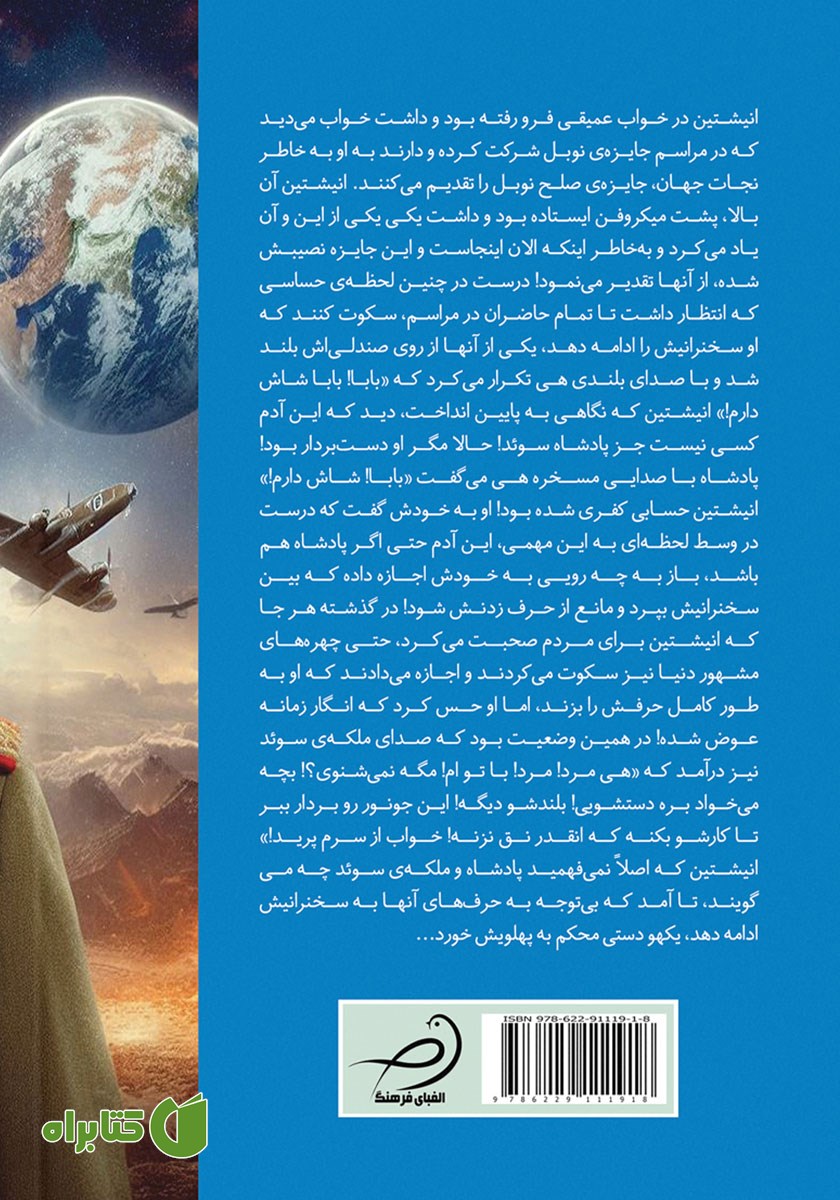 پشت جلد کتاب انیشتین در جهان موازی