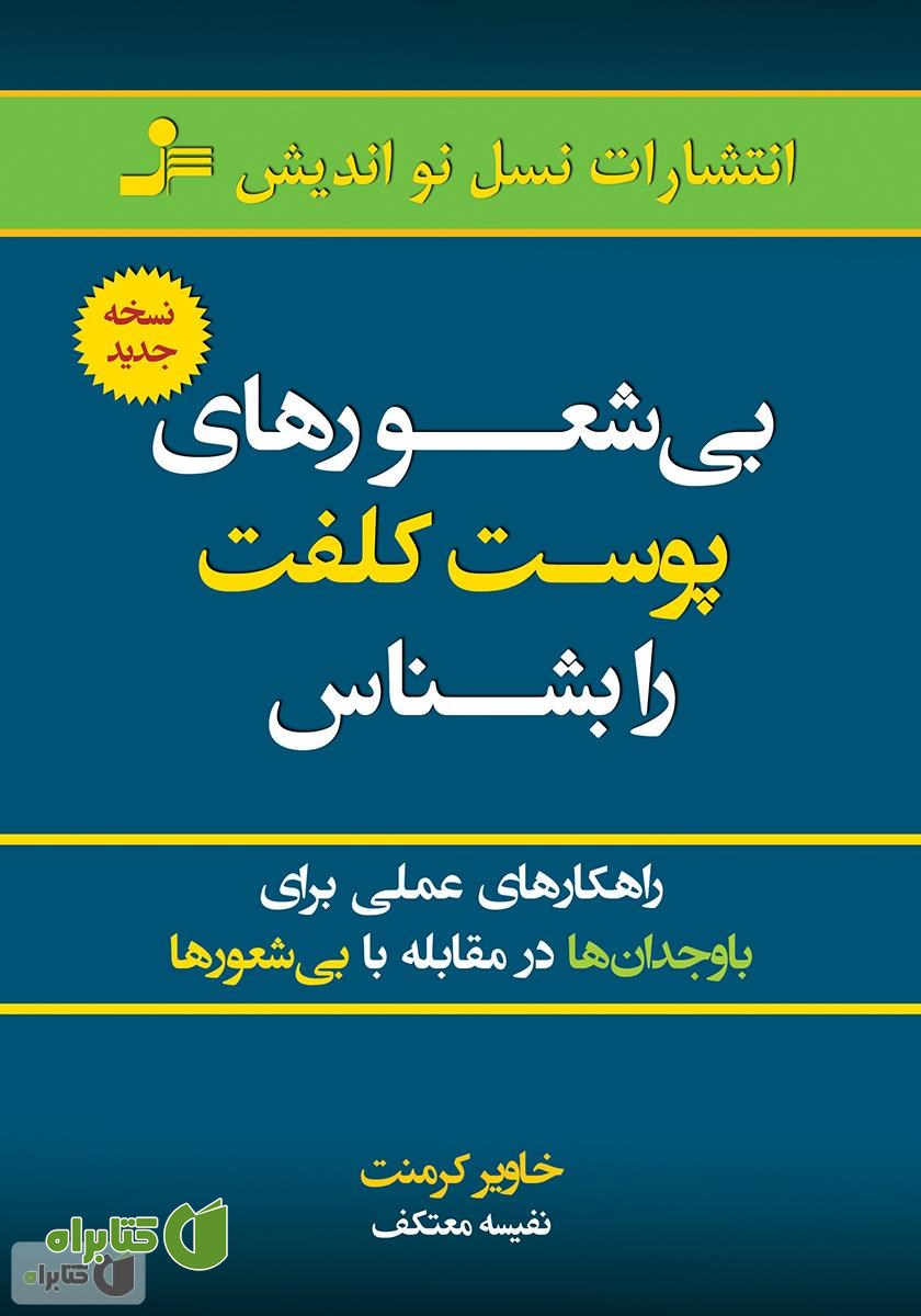 کتاب بی‌شعور‌های پوست کلفت را بشناس‌