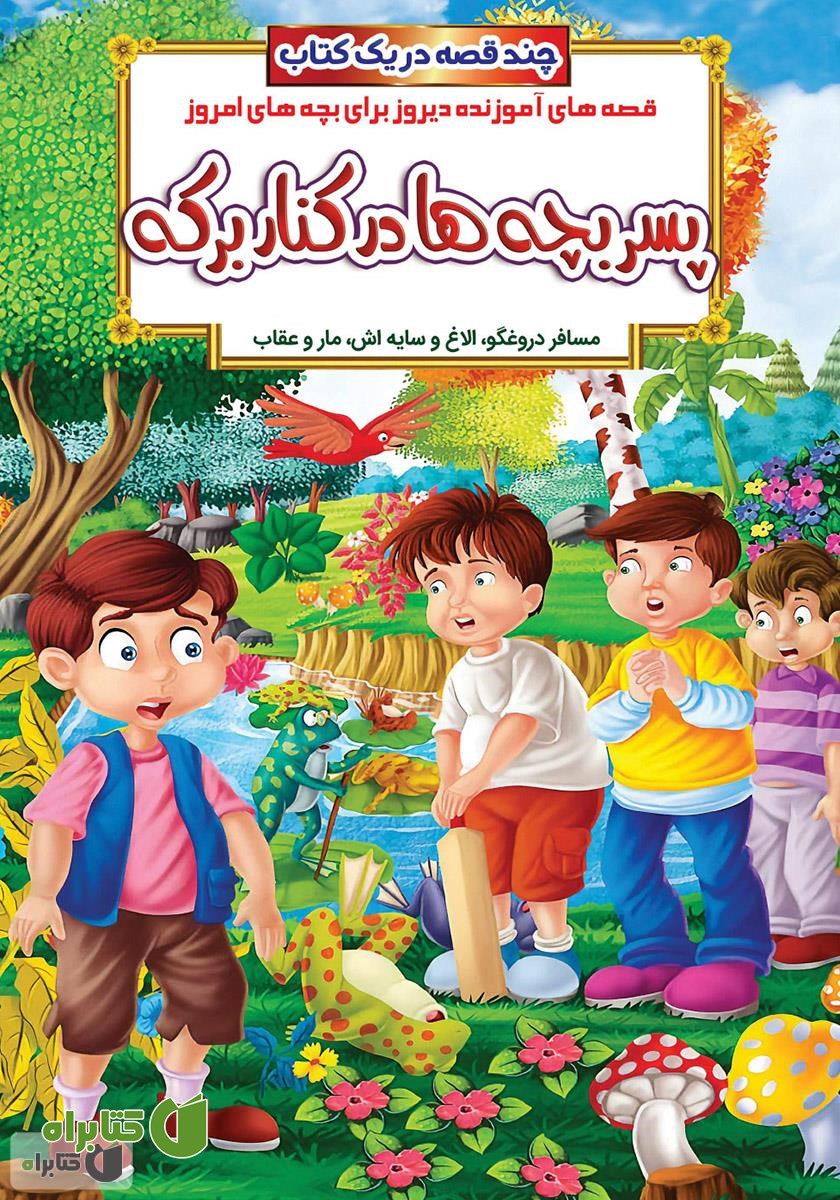 کتاب پسر بچه‌ها در کنار برکه
