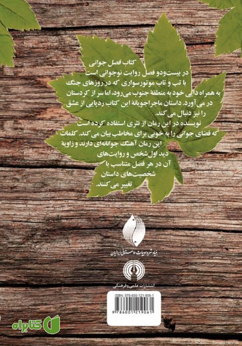 پشت جلد کتاب فصل جوانی