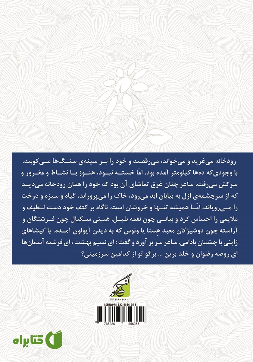 پشت جلد کتاب ساغر و نسیم