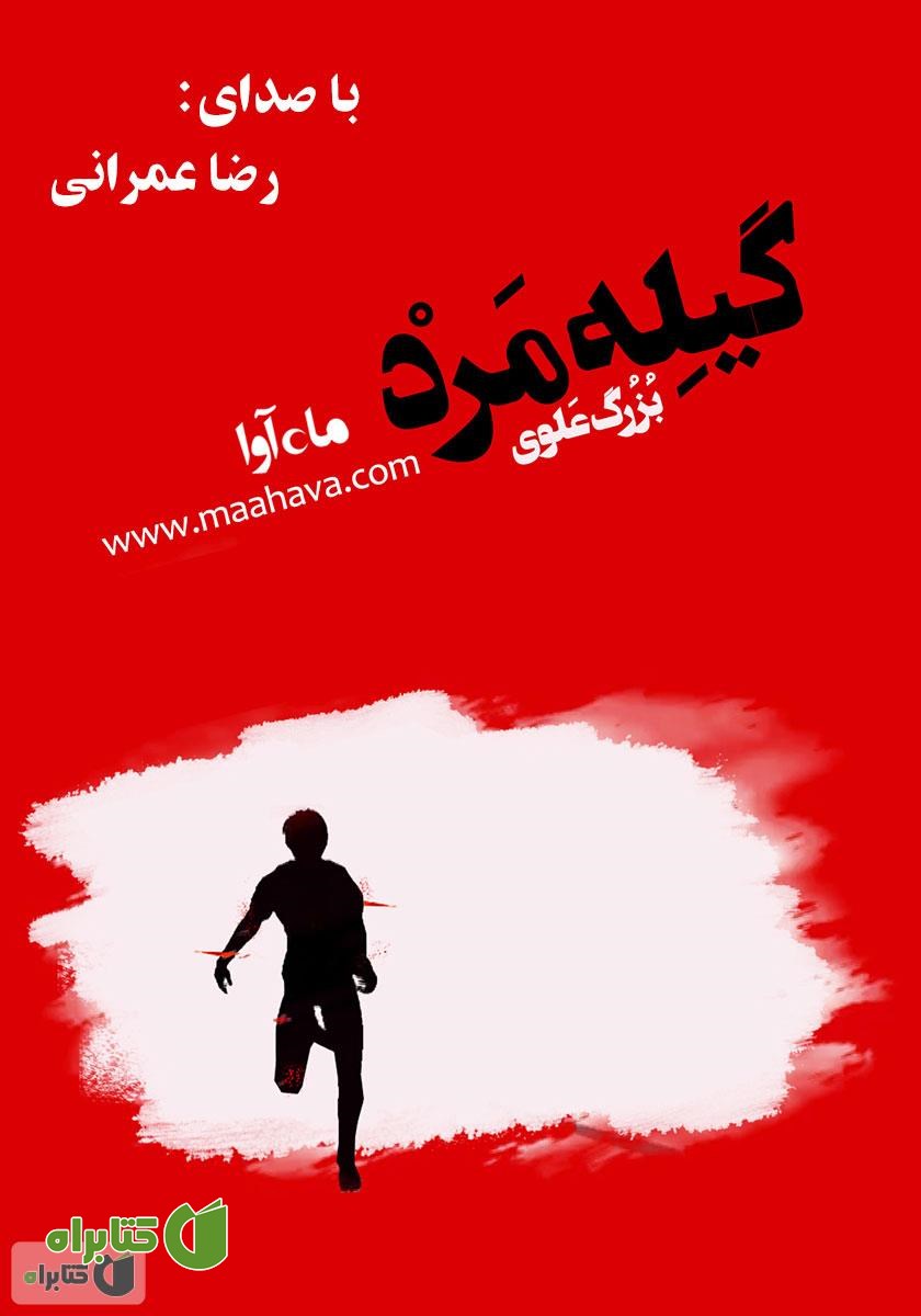کتاب صوتی گیله مرد