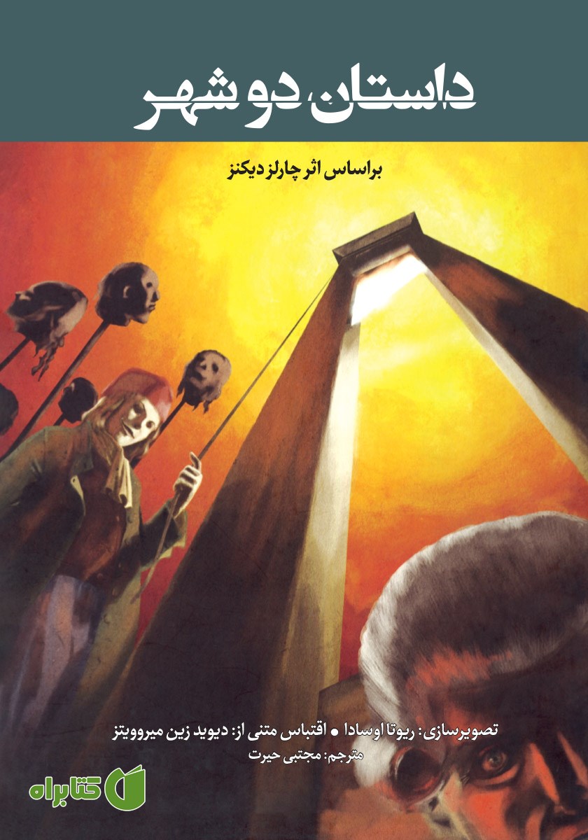 کتاب داستان دو شهر