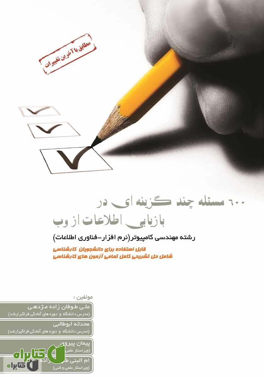 کتاب 600 مسئله چند گزینه‌ای در بازیابی اطلاعات از وب