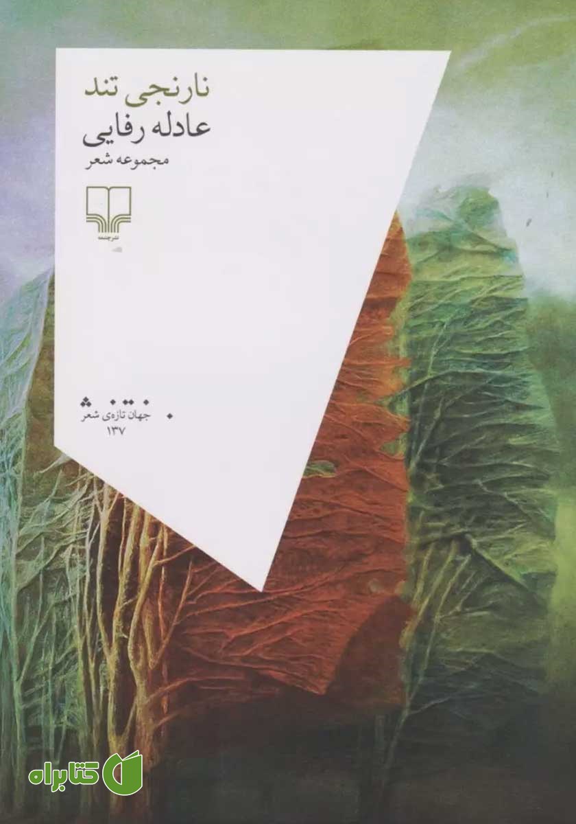 کتاب نارنجی تند