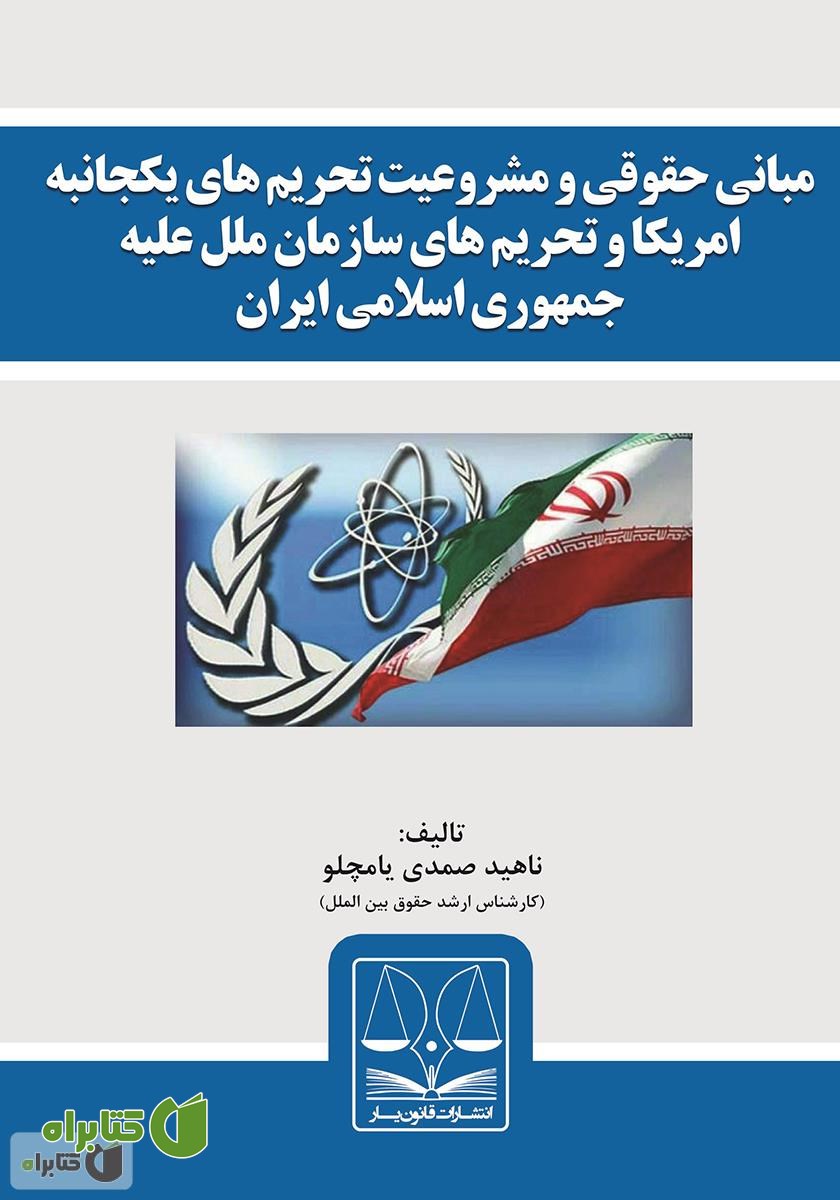 کتاب مبانی حقوقی و مشروعیت تحریم‌های یکجانبه آمریکا