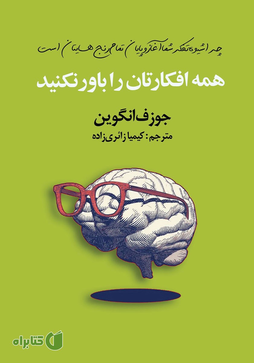 کتاب همه افکارتان را باور نکنید
