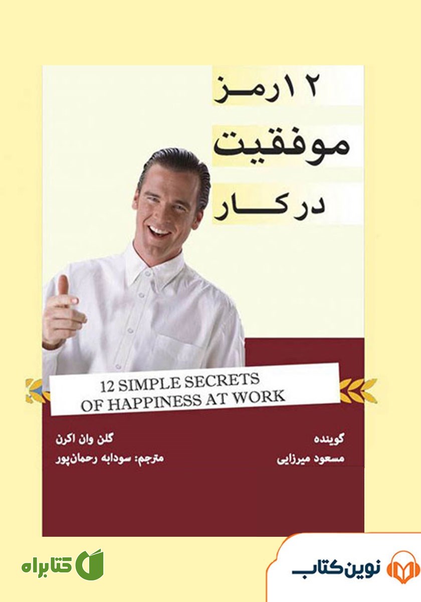 کتاب صوتی 12 رمز موفقیت در کار