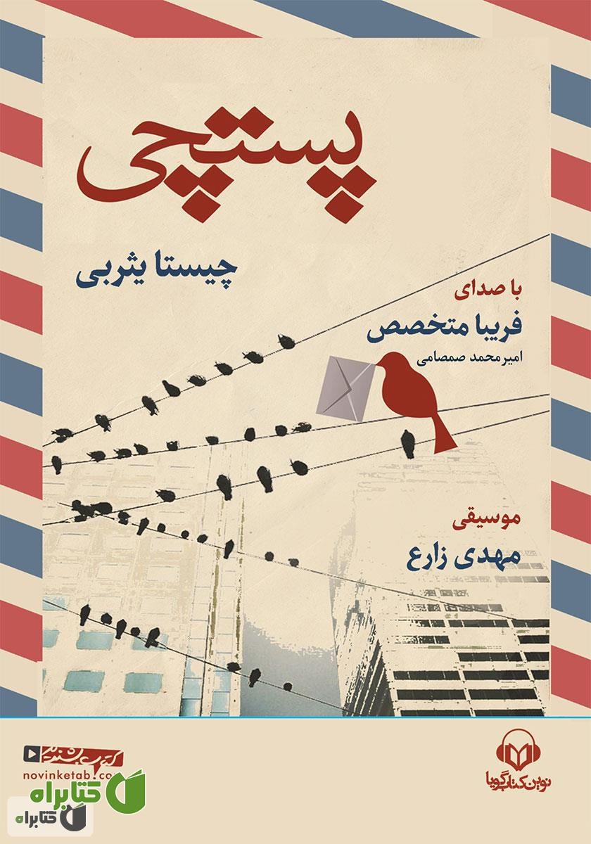 کتاب صوتی پستچی