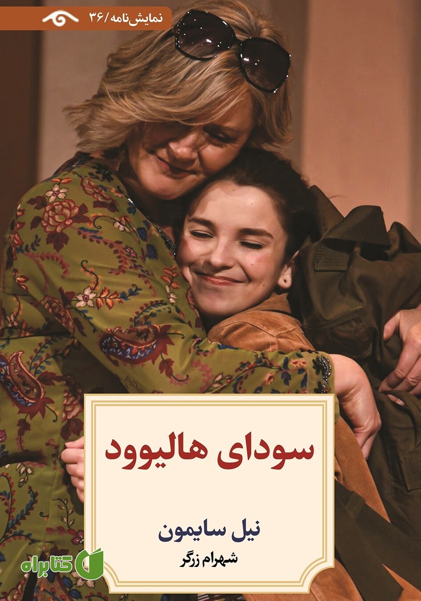 کتاب سودای هالیوود
