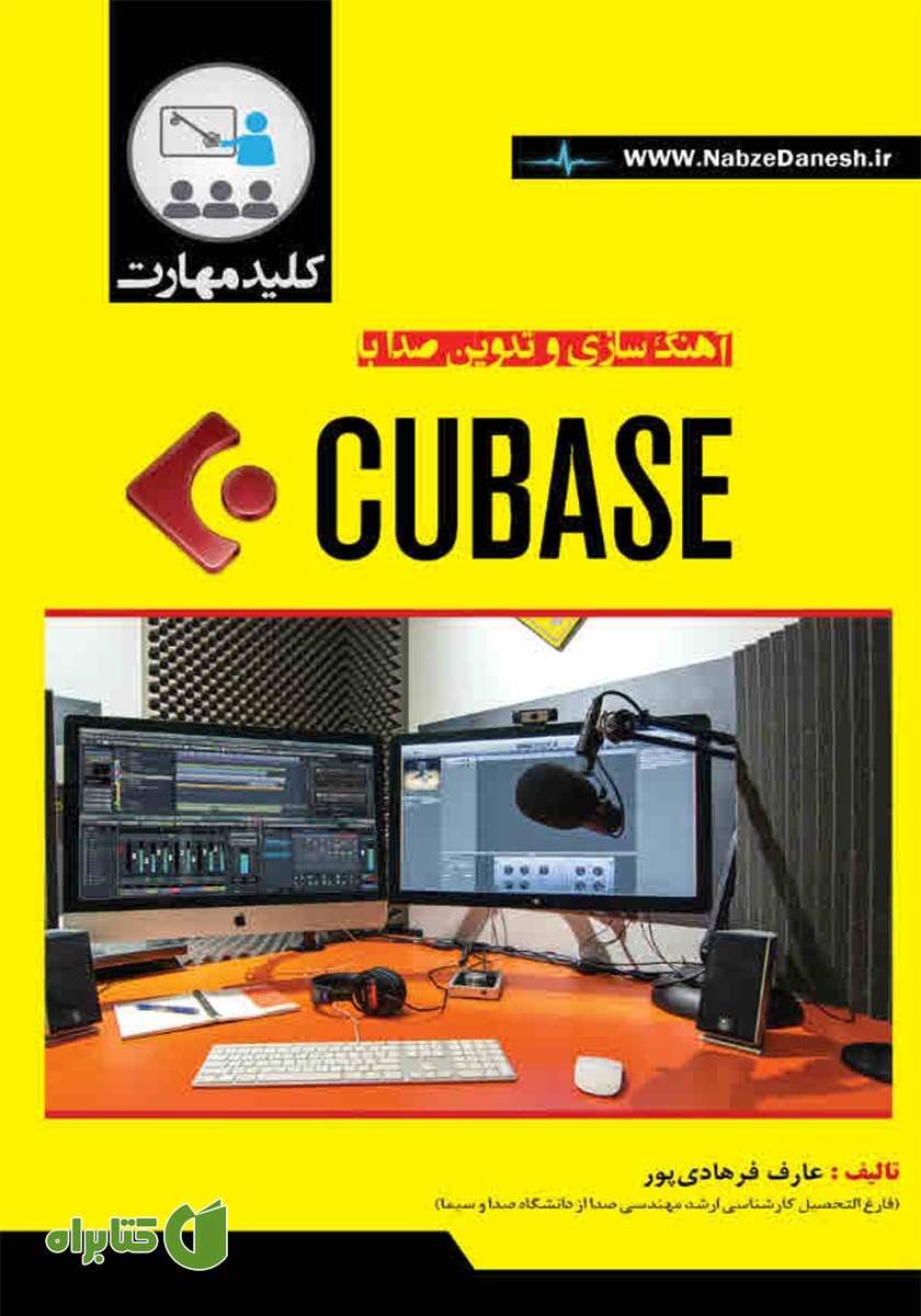 کتاب کلید مهارت آهنگسازی و تدوین صدا با CUBASE