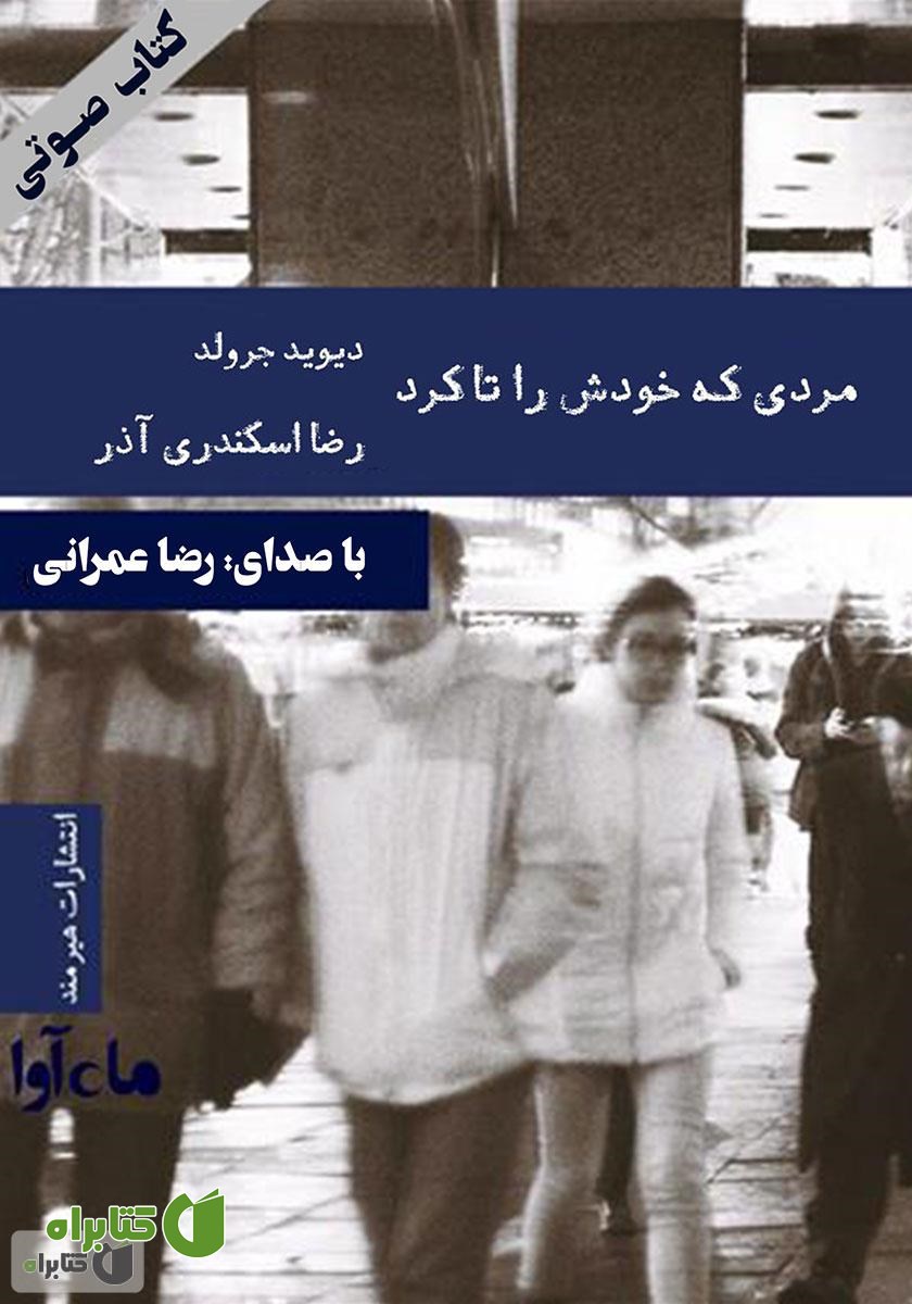کتاب صوتی مردی که خودش را تا کرد