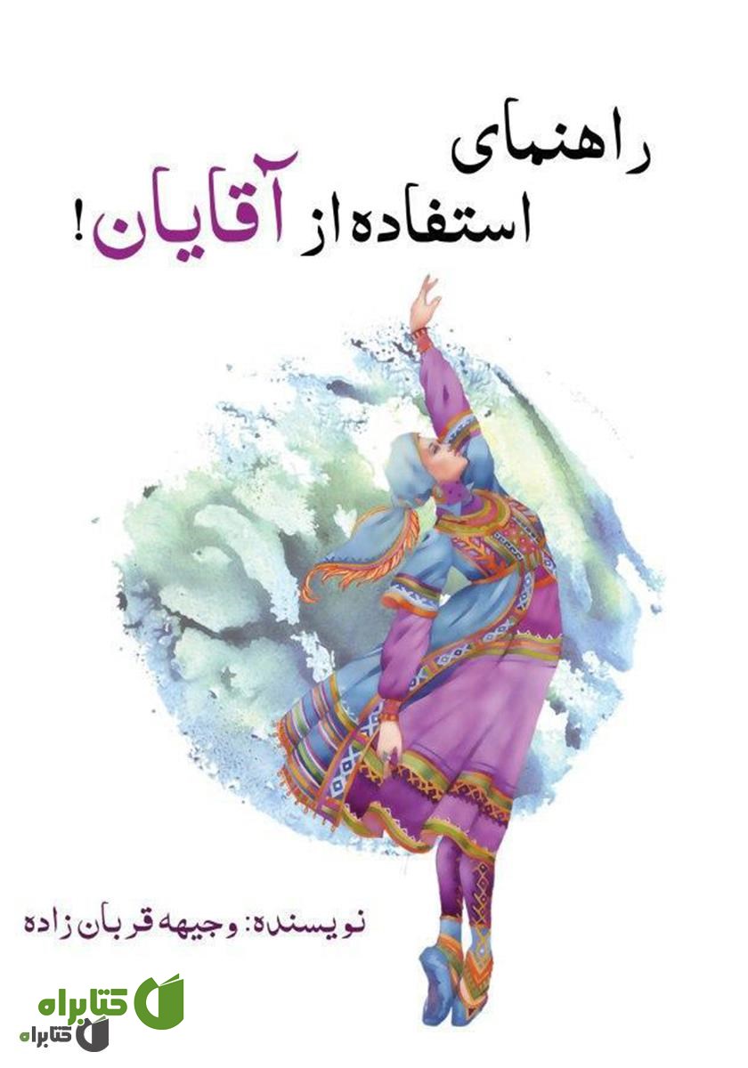 کتاب راهنمای استفاده از آقایان