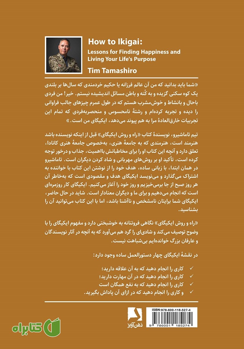 پشت جلد کتاب راه و روش ایکیگای