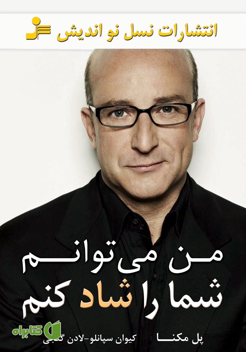 کتاب من می‌توانم شما را شاد کنم