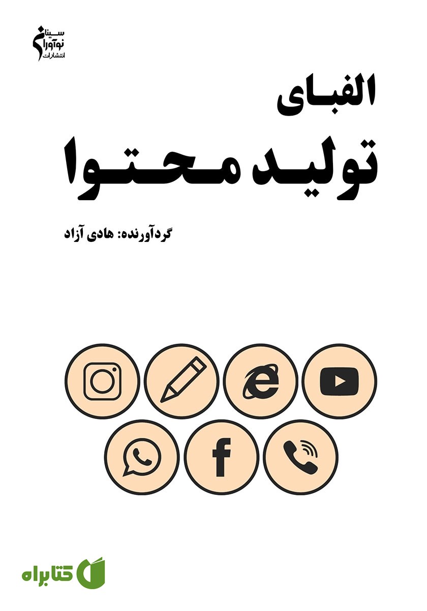 کتاب الفبای تولید محتوا
