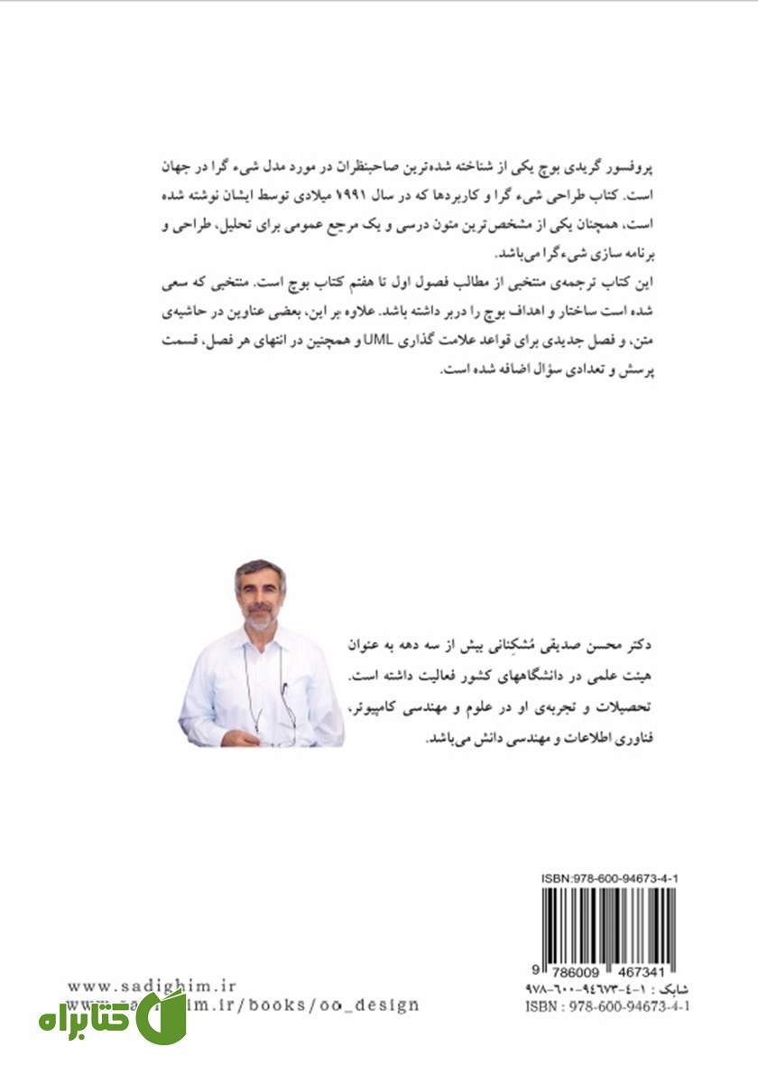 پشت جلد کتاب طراحی شیءگرای سیستم‌ها