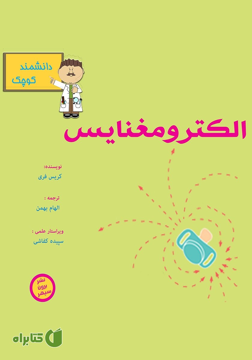 کتاب الکترومغناطیس برای دانشمند کوچک