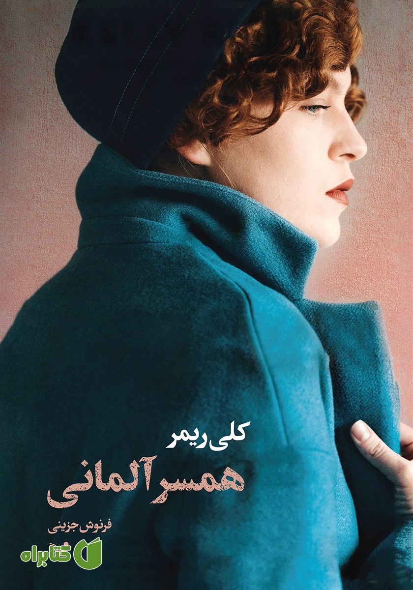 کتاب همسر آلمانی