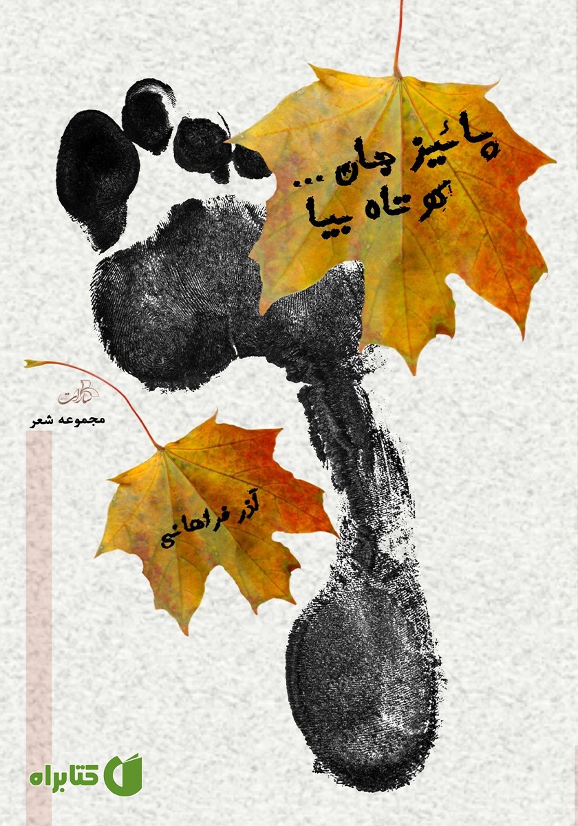 کتاب پاییز جان کوتاه بیا