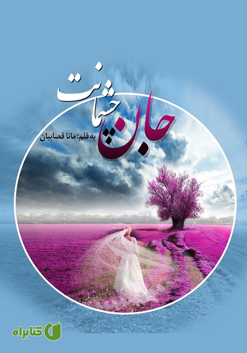 کتاب جان چشمانت