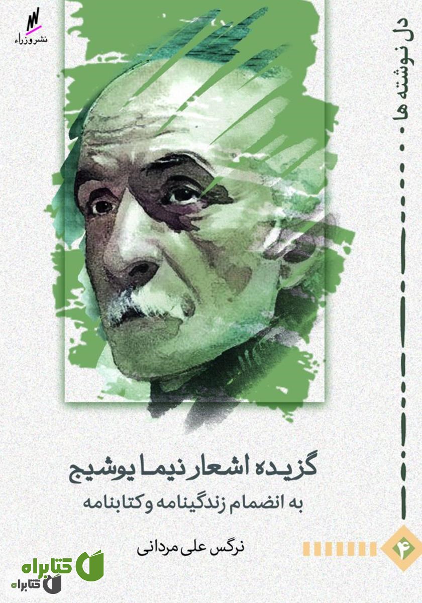 کتاب گزیده اشعار نیما یوشیج