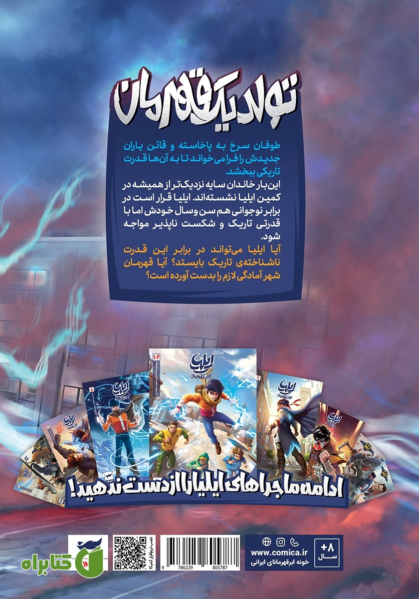 پشت جلد کتاب ایلیا تولد یک قهرمان 14