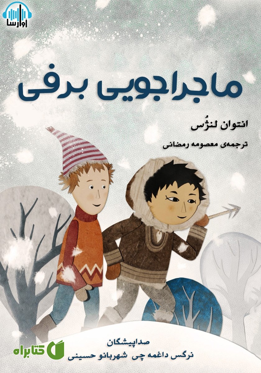 کتاب صوتی ماجراجویی برفی