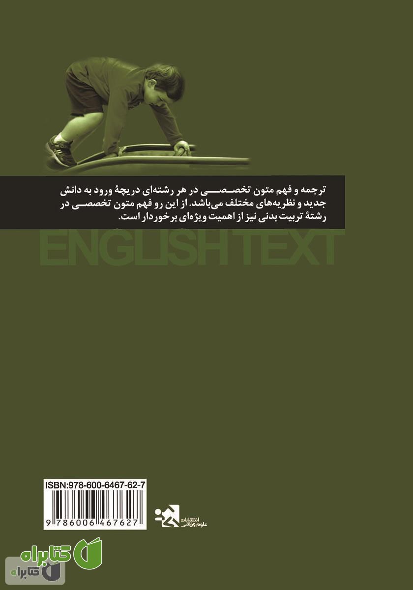پشت جلد کتاب زبان تخصصی در رفتار حرکتی