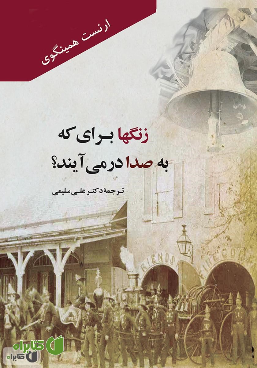 کتاب زنگ‌ها برای که به صدا در می‌آیند