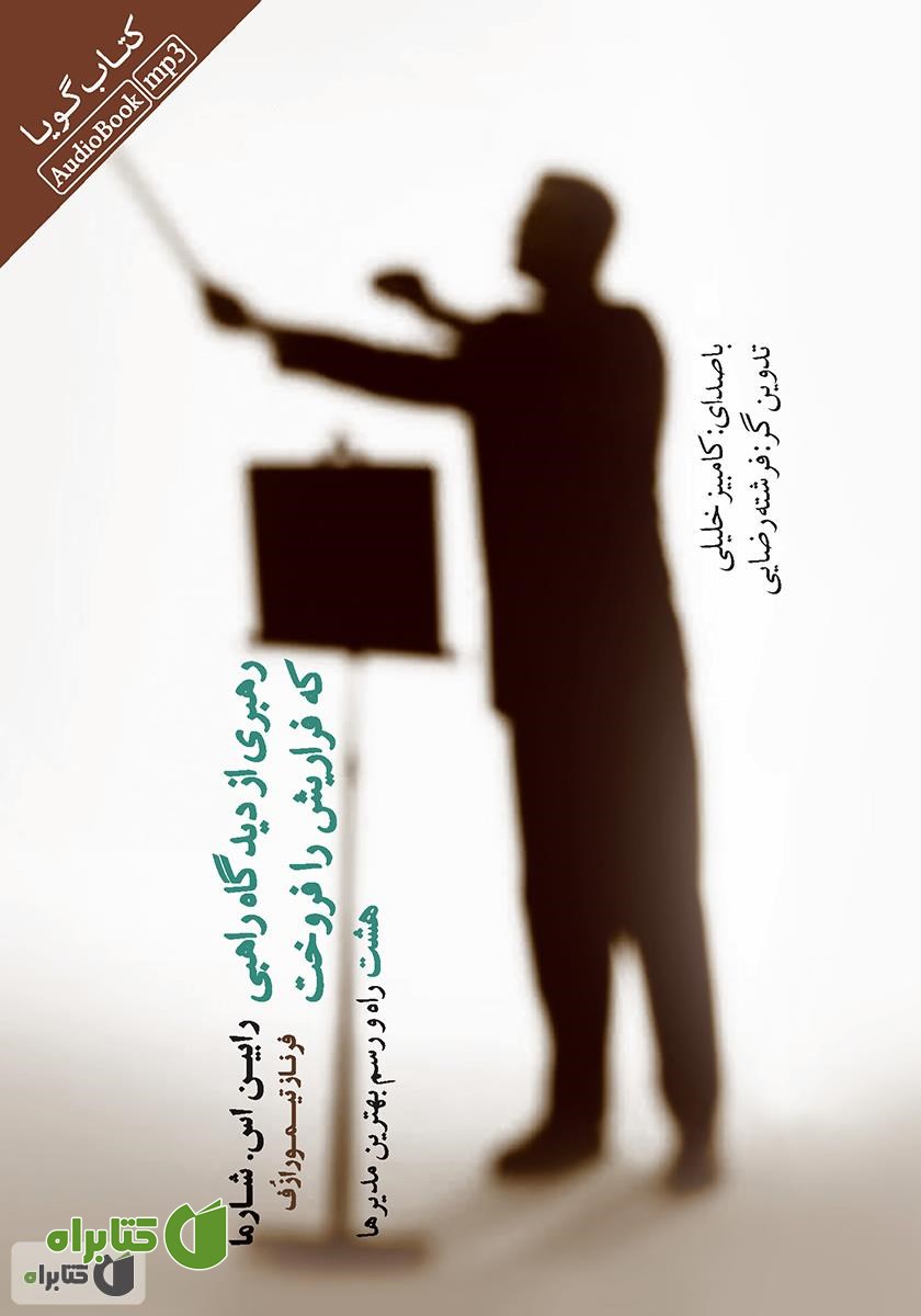 کتاب صوتی رهبری از دیدگاه راهبی که فراری‌اش را فروخت: هشت راه و رسم بهترین مدیرها