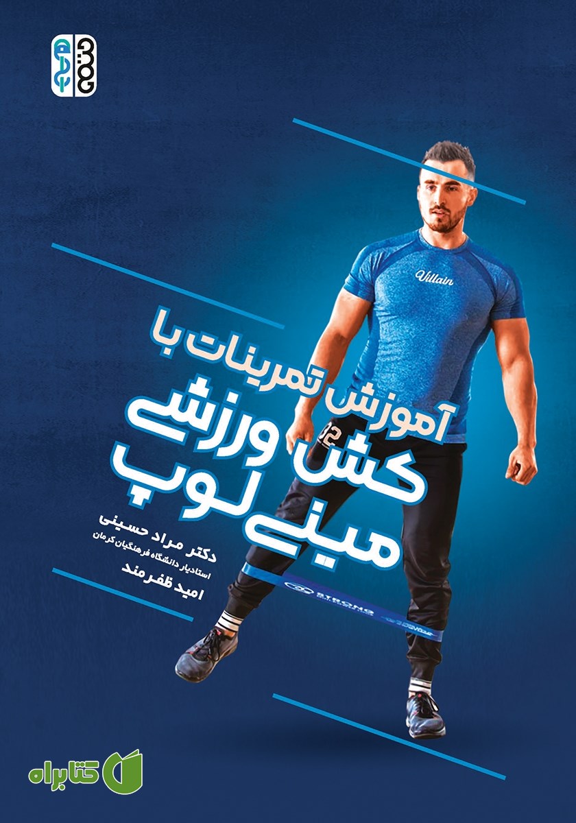 کتاب آموزش تمرینات با کش ورزشی مینی لوپ