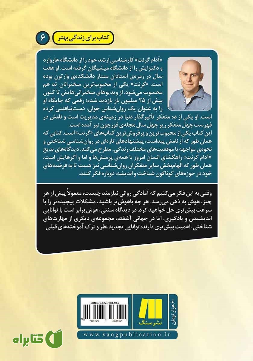 پشت جلد کتاب دوباره فکر کن
