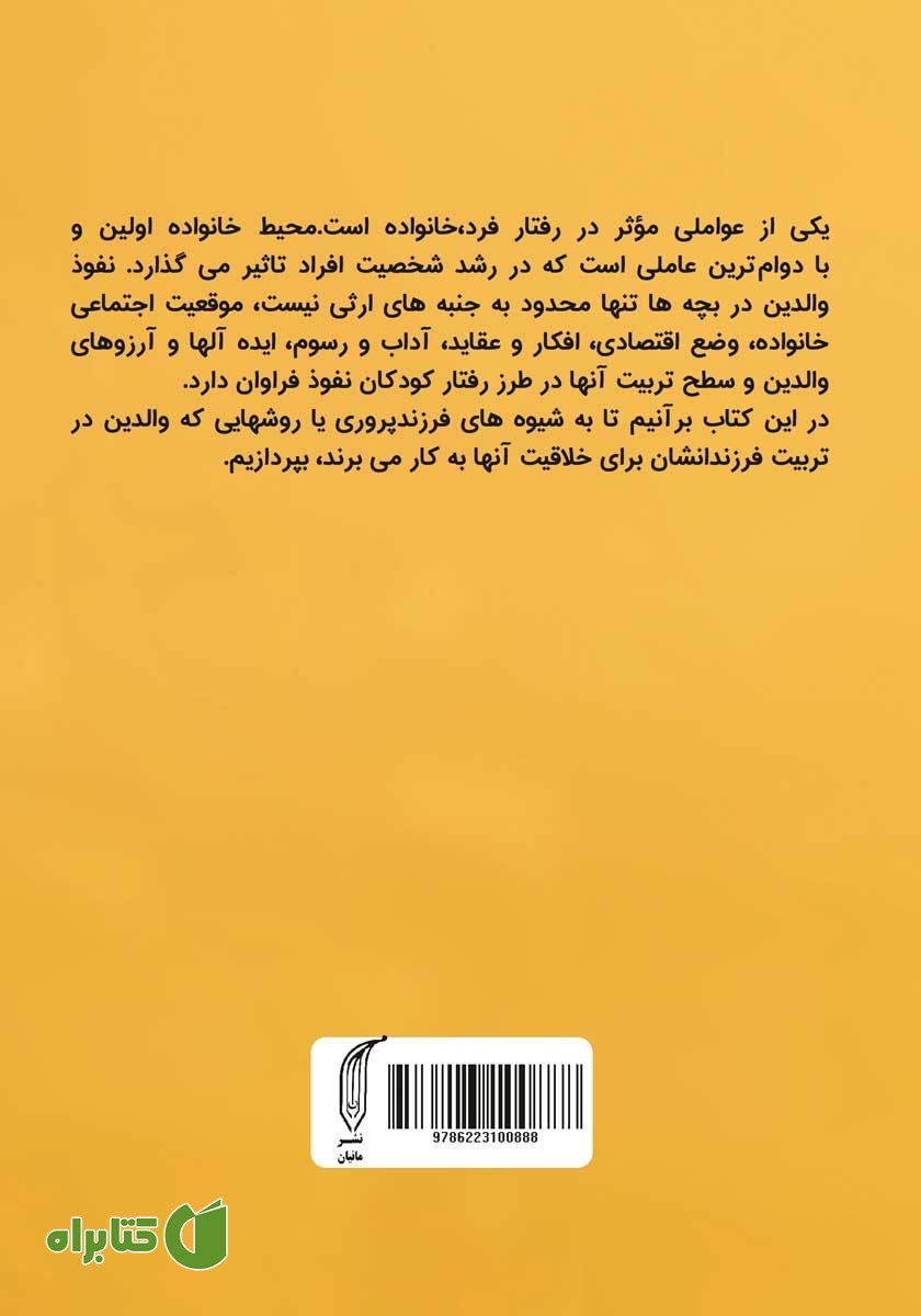 پشت جلد کتاب کودک خودآگاه