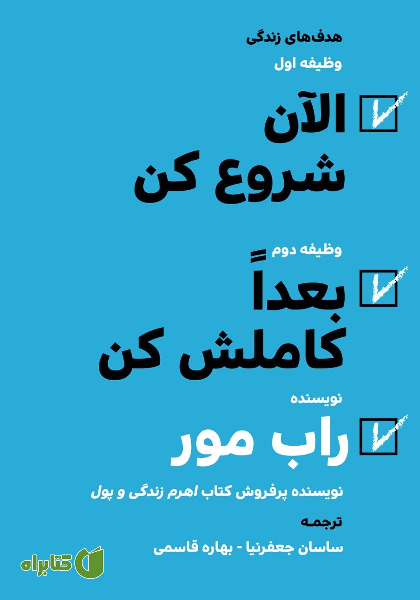 کتاب الآن شروع کن، بعدا کاملش کن