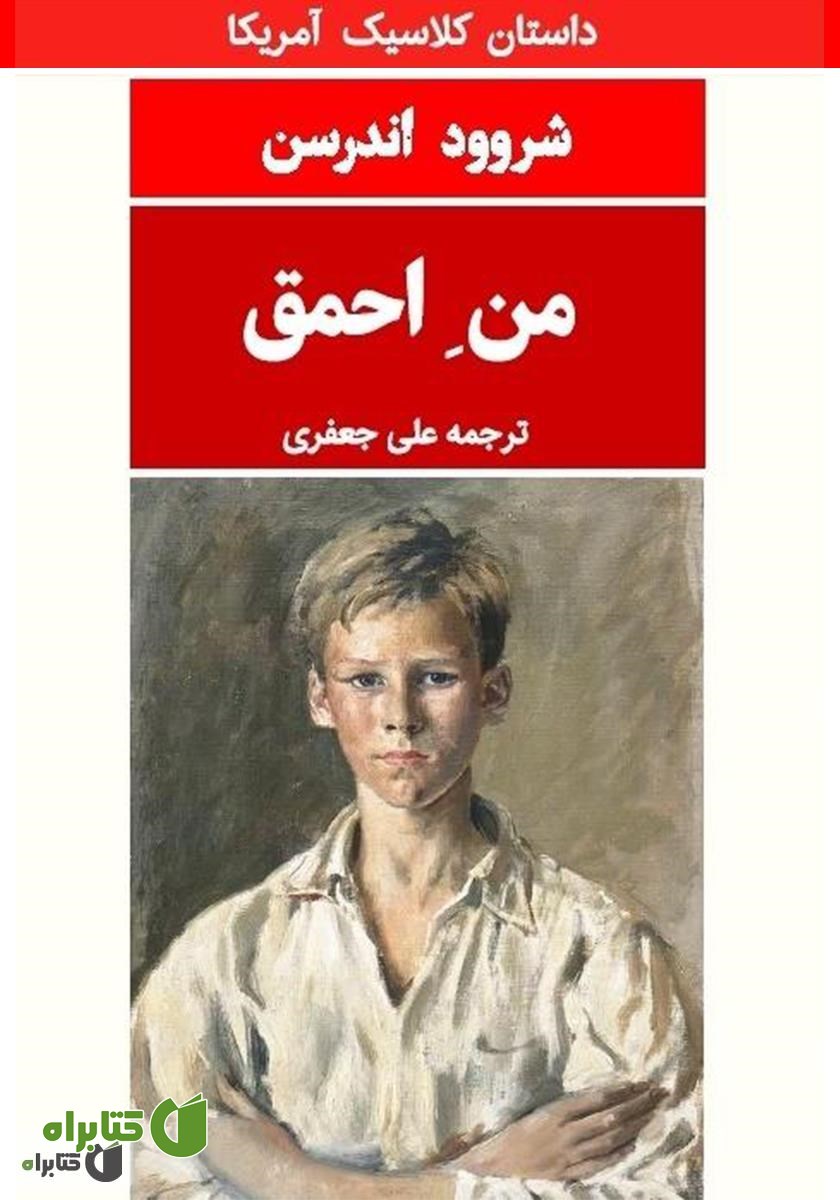 کتاب من احمق