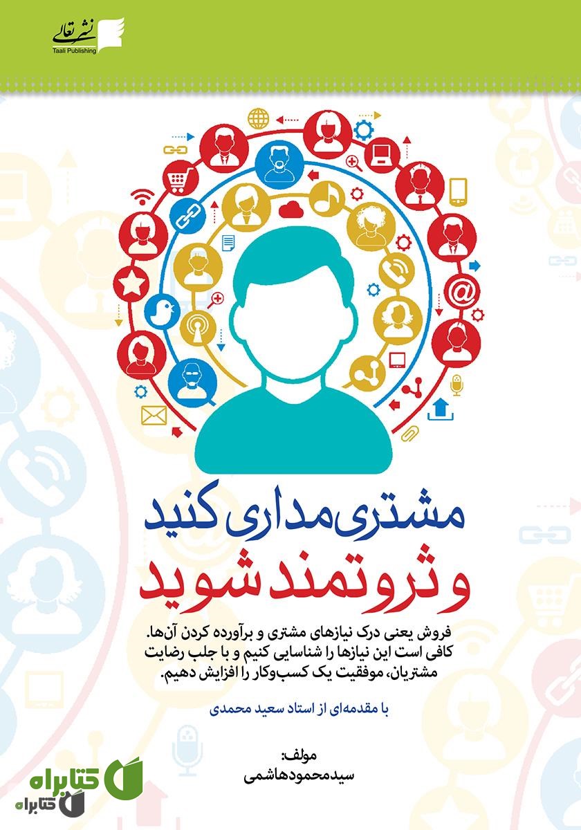 کتاب مشتری مداری کنید و ثروتمند شوید 