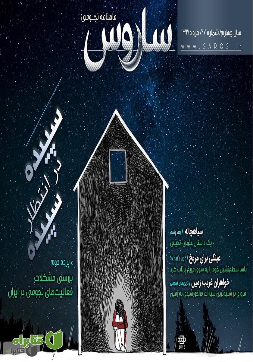 ماهنامه نجومی ساروس - شماره 27