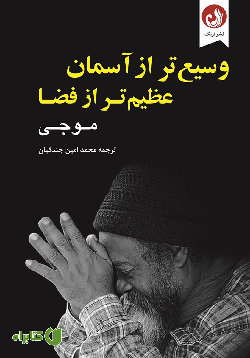 کتاب وسیع‌تر از آسمان، عظیم‌تر از فضا