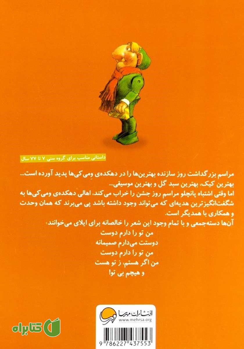 پشت جلد کتاب شگفت انگیزترین هدیه