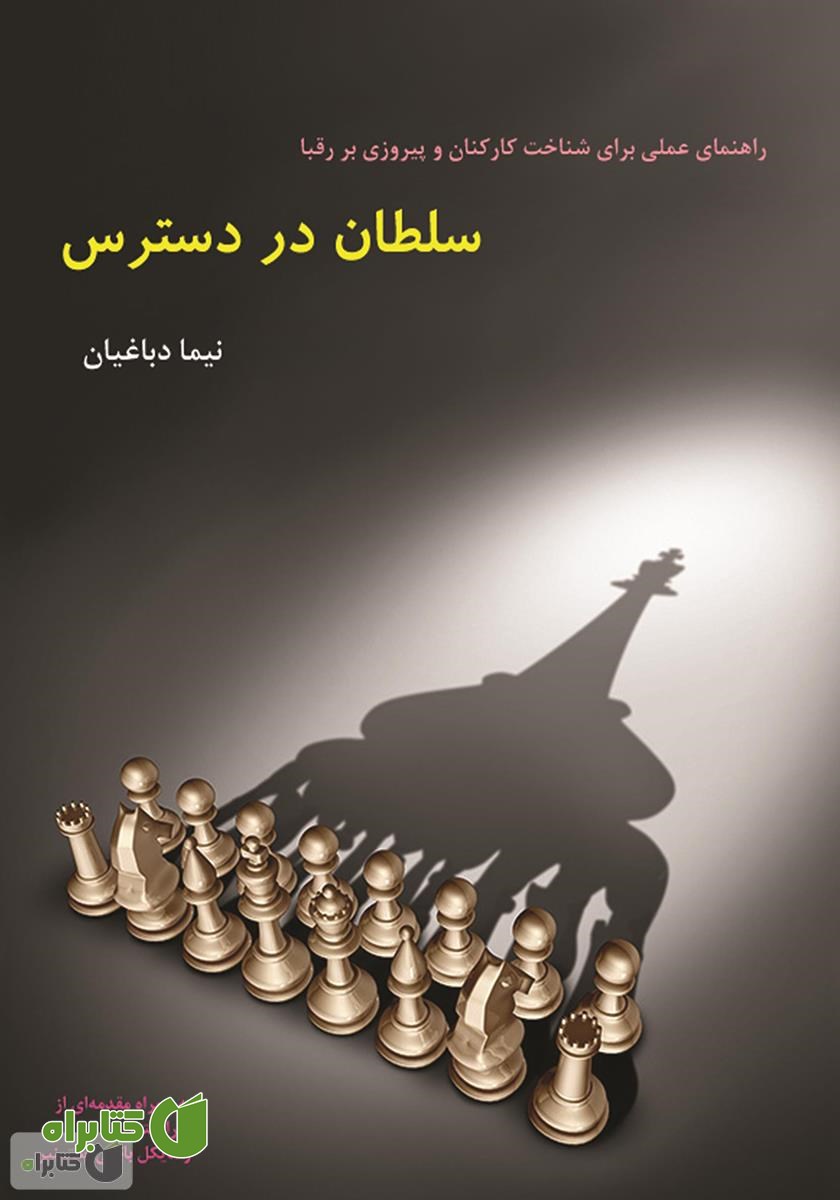 کتاب سلطان در دسترس: راهنمای عملی برای شناخت کارکنان و پیروزی بر رقبا
