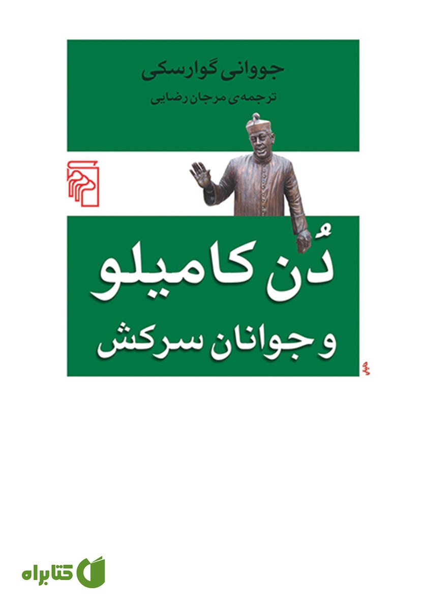 کتاب دن کامیلو و جوانان سرکش