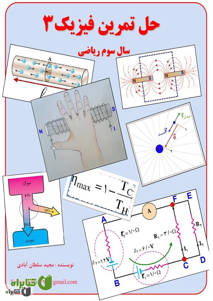 کتاب حل تمرین فیزیک 3 سال سوم ریاضی
