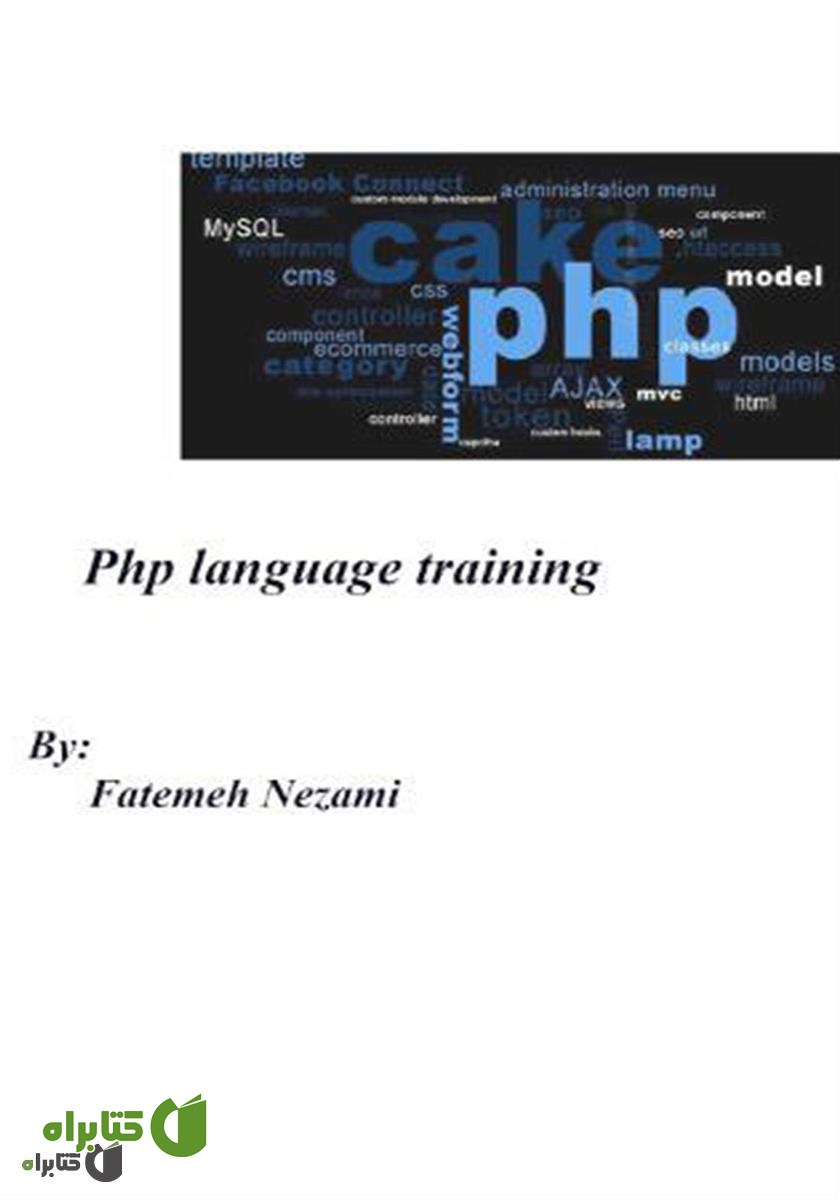 پشت جلد کتاب آموزش زبان PHP بر اساس استاندارد فنی و حرفه‌ای