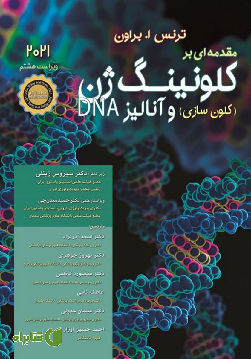 کتاب مقدمه‌ای بر کلونینگ ژن (کلون سازی) و آنالیز DNA (ویراست هشتم 2021)